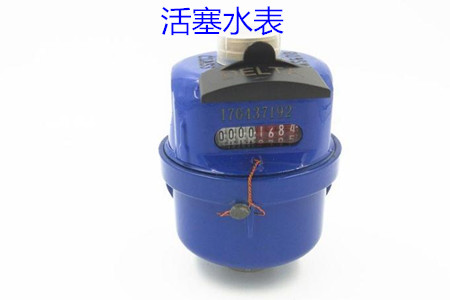 活塞水表的特點(diǎn)、安裝、使用和價(jià)格
